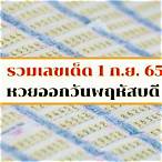 หวยไทย1/9/65